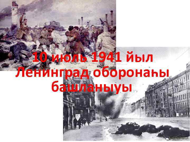 10 июль 1941 йыл Ленинград оборонаһы башланыуы 