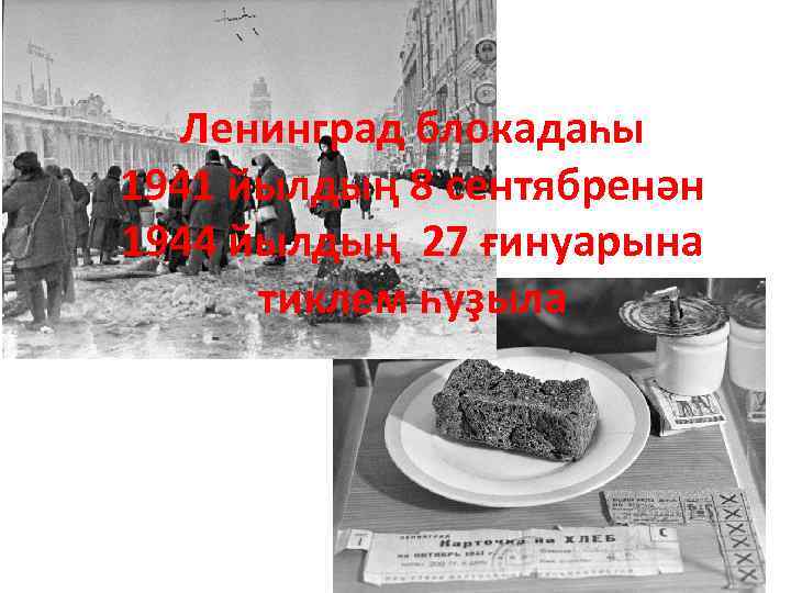 Ленинград блокадаһы 1941 йылдың 8 сентябренән 1944 йылдың 27 ғинуарына тиклем һуҙыла 