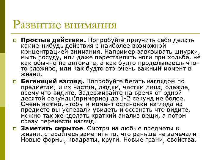 Развитие внимания p p p Простые действия. Попробуйте приучить себя делать какие-нибудь действия с