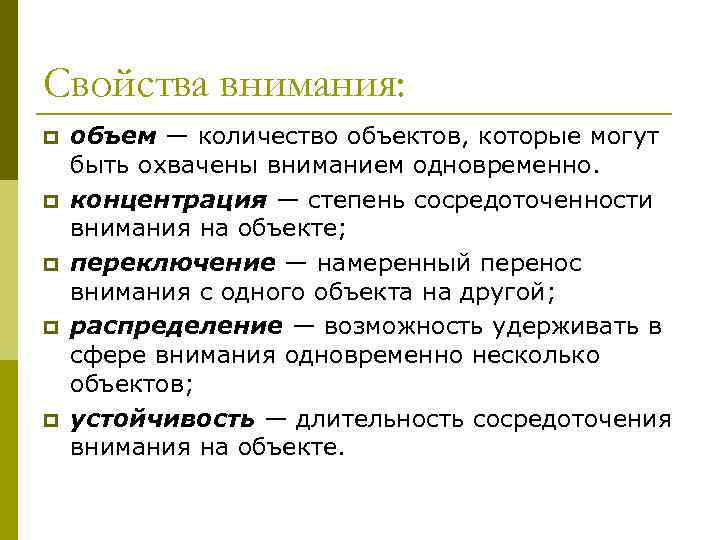 Свойства внимания: p p p объем — количество объектов, которые могут быть охвачены вниманием