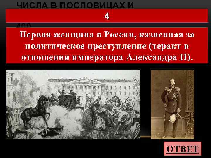 ЧИСЛА В ПОСЛОВИЦАХ И ПОГОВОРКАХ 4 400 Первая женщина в России, казненная за политическое