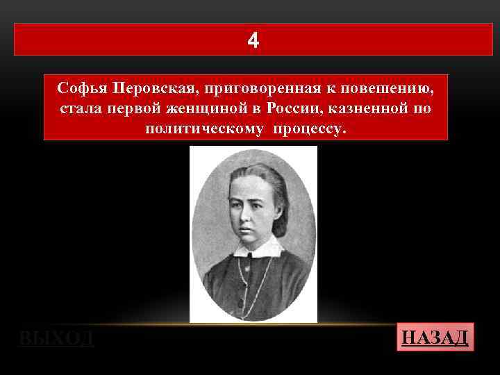 4 Софья Перовская, приговоренная к повешению, стала первой женщиной в России, казненной по политическому