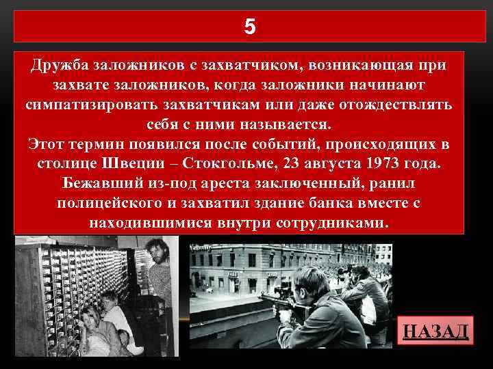 5 Дружба заложников с захватчиком, возникающая при захвате заложников, когда заложники начинают симпатизировать захватчикам