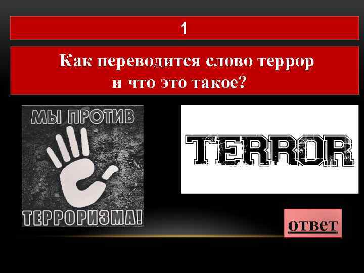 1 Как переводится слово террор и что это такое? ответ 