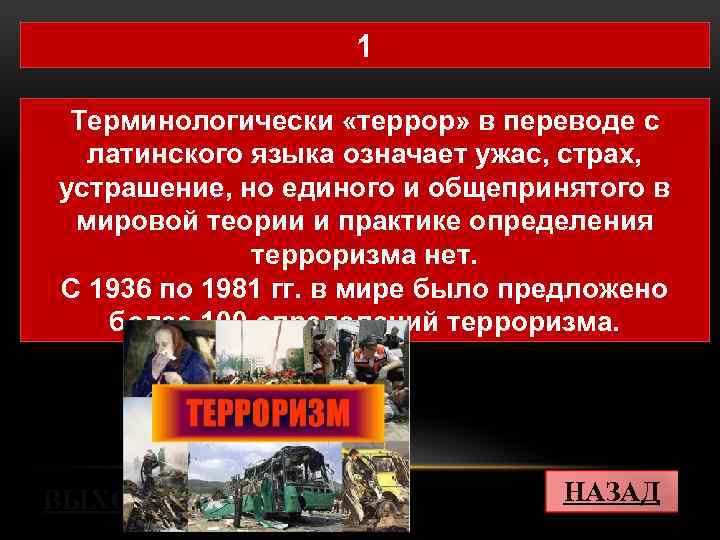 1 Терминологически «террор» в переводе с латинского языка означает ужас, страх, устрашение, но единого