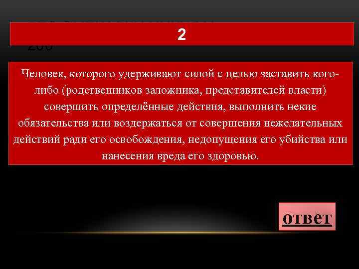 БЕЗ СМЕКАЛКИ НИКУДА! 2 200 Человек, которого удерживают силой с целью заставить коголибо (родственников