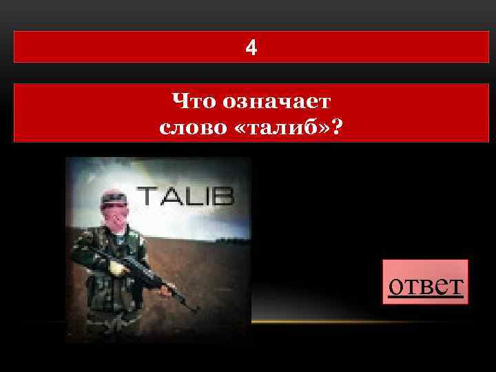 4 Что означает слово «талиб» ? ответ 