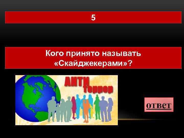 5 Кого принято называть «Скайджекерами» ? ответ 