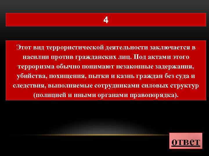 4 Этот вид террористической деятельности заключается в насилии против гражданских лиц. Под актами этого