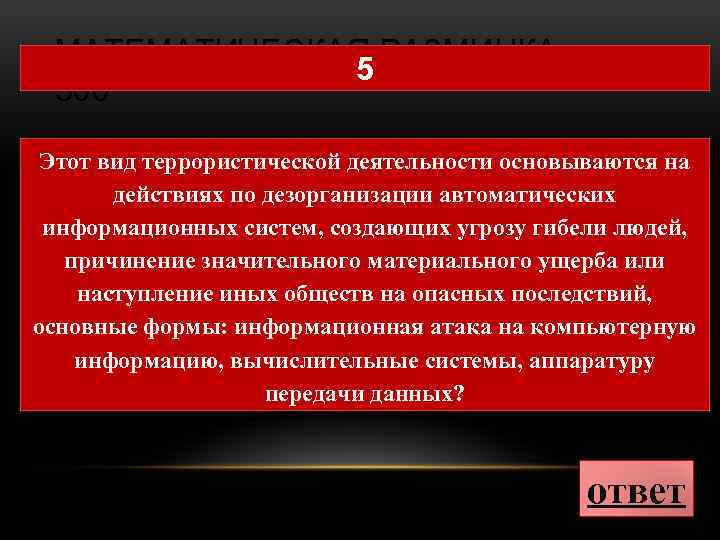 МАТЕМАТИЧЕСКАЯ РАЗМИНКА 5 500 Этот вид террористической деятельности основываются на действиях по дезорганизации автоматических