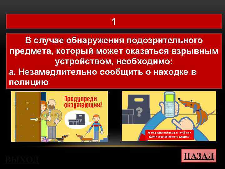 1 В случае обнаружения подозрительного предмета, который может оказаться взрывным устройством, необходимо: а. Незамедлительно