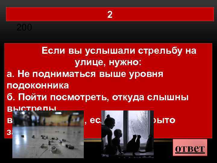 МАТЕМАТИЧЕСКИЕ 2 ЗАГАДКИ 200 Если вы услышали стрельбу на улице, нужно: а. Не подниматься