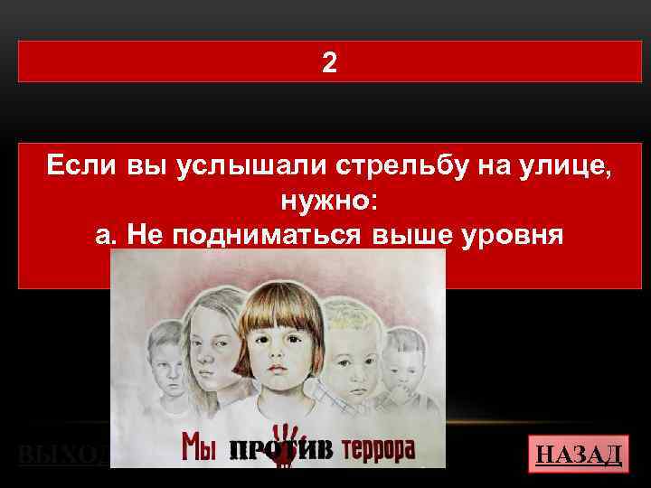 2 Если вы услышали стрельбу на улице, нужно: а. Не подниматься выше уровня подоконника