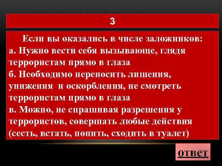 МАТЕМАТИЧЕСКИЕ 3 ЗАГАДКИ 300 Если вы оказались в числе заложников: а. Нужно вести себя