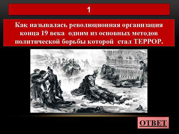 1 Как называлась революционная организация конца 19 века одним из основных методов политической борьбы