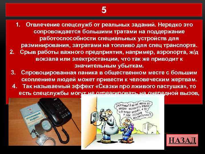 5 1. Отвлечение спецслужб от реальных заданий. Нередко это сопровождается большими тратами на поддержание