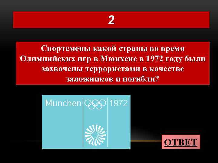 2 Спортсмены какой страны во время Олимпийских игр в Мюнхене в 1972 году были