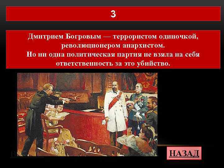 3 Дмитрием Богровым — террористом одиночкой, революционером анархистом. Но ни одна политическая партия не