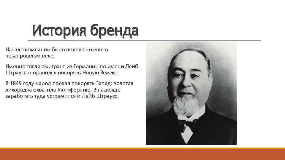История бренда Начало компании было положено еще в позапрошлом веке. Именно тогда эмигрант из