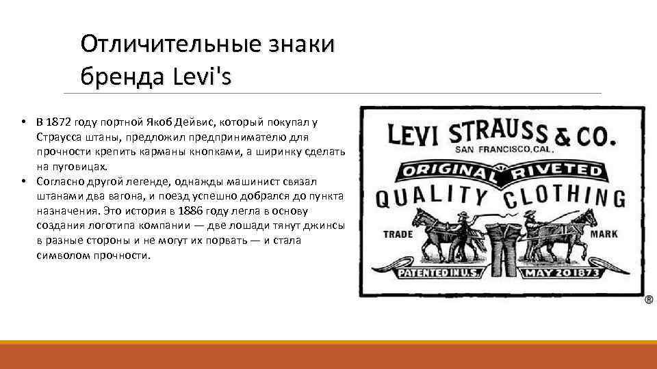 Бренд начало. История бренда. Levis история бренда. История бренда слайд. История брендинга.