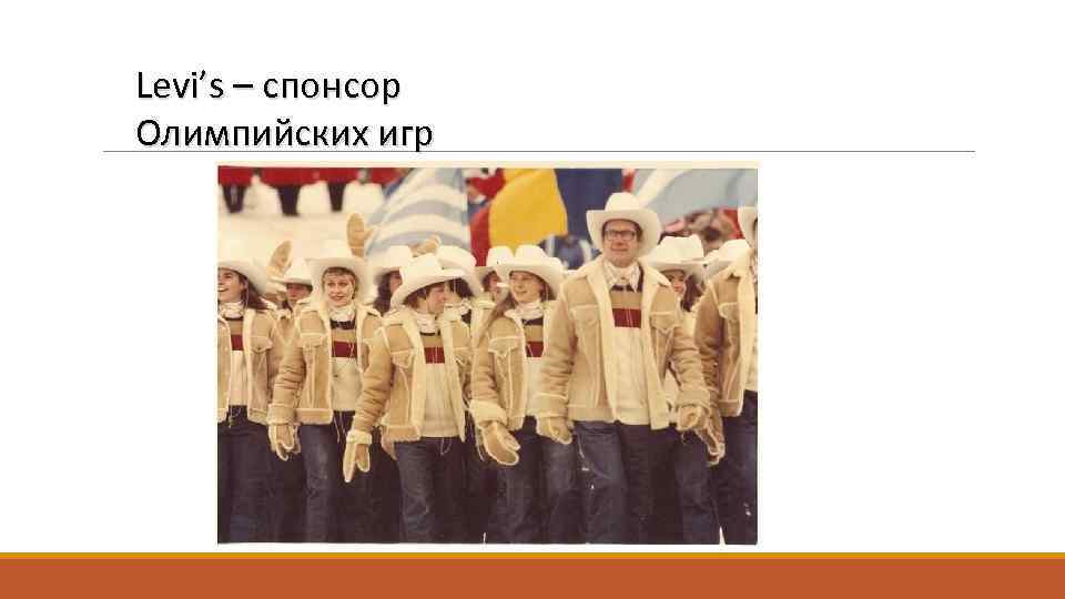 Levi’s – спонсор Олимпийских игр 