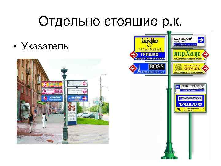 Отдельно стоящие р. к. • Указатель 