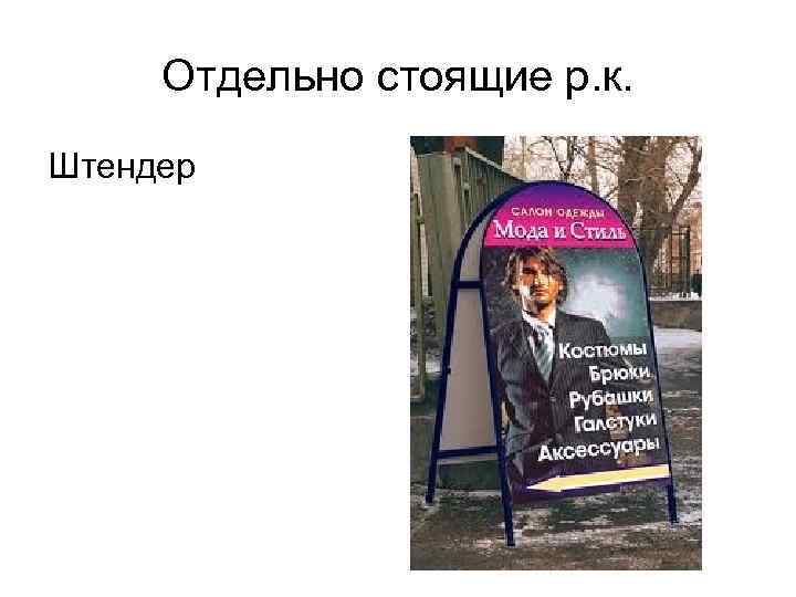 Отдельно стоящие р. к. Штендер 