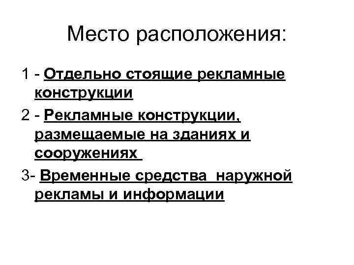 Место расположения: 1 - Отдельно стоящие рекламные конструкции 2 - Рекламные конструкции, размещаемые на