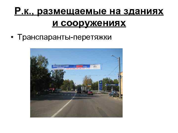 Р. к. , размещаемые на зданиях и сооружениях • Транспаранты-перетяжки 