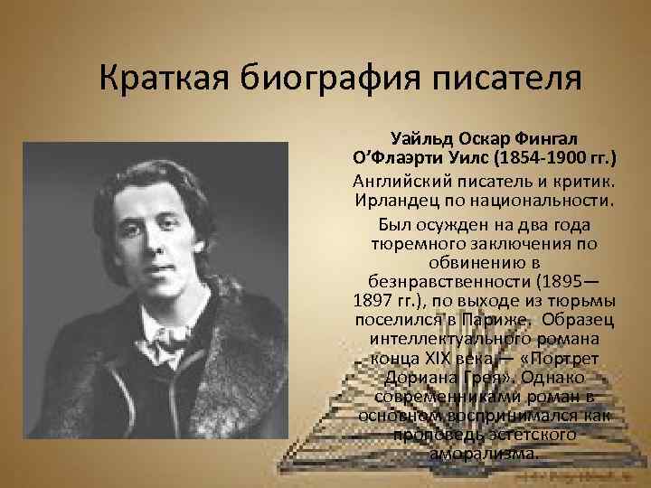 Оскар уайльд кратко. * Уайльд Оскар фингал о'Флаэрти Уилс. Уайльд писатель. Писатель английский Oskar Wilde. Зарубежные Писатели 19 века Оскар Уайльд.