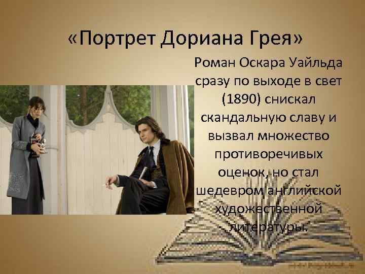  «Портрет Дориана Грея» Роман Оскара Уайльда сразу по выходе в свет (1890) снискал