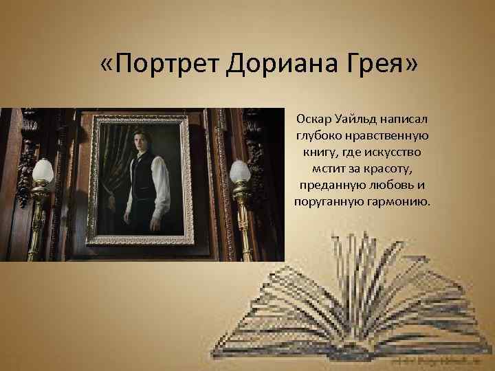 Портрет дориана грея книга краткое содержание