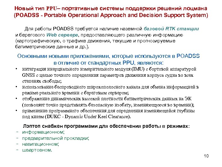 Новый тип PPU– портативные системы поддержки решений лоцмана (POADSS - Portable Operational Approach and