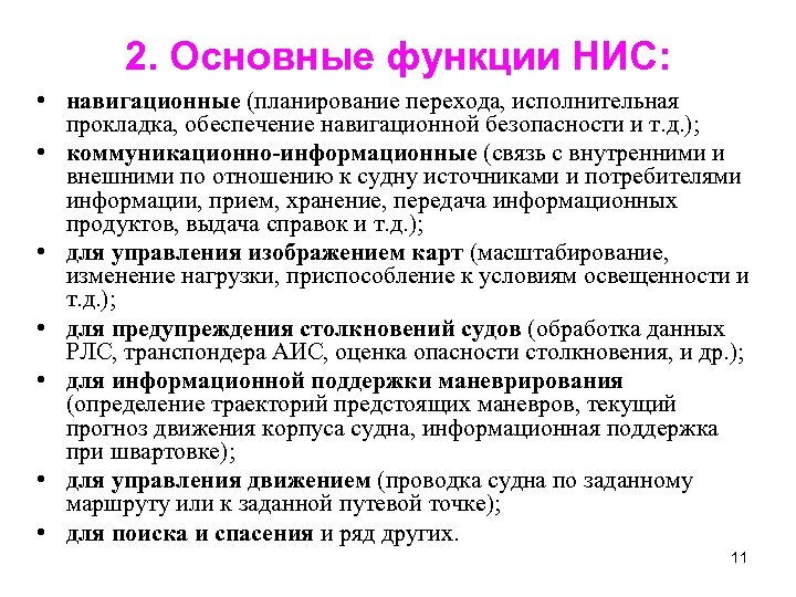 2. Основные функции НИС: • навигационные (планирование перехода, исполнительная прокладка, обеспечение навигационной безопасности и