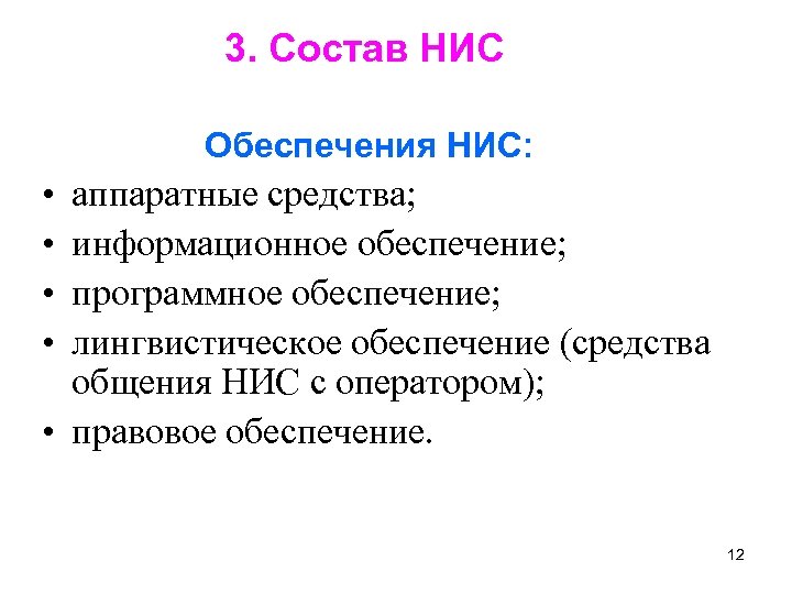 3. Состав НИС Обеспечения НИС: • • аппаратные средства; информационное обеспечение; программное обеспечение; лингвистическое