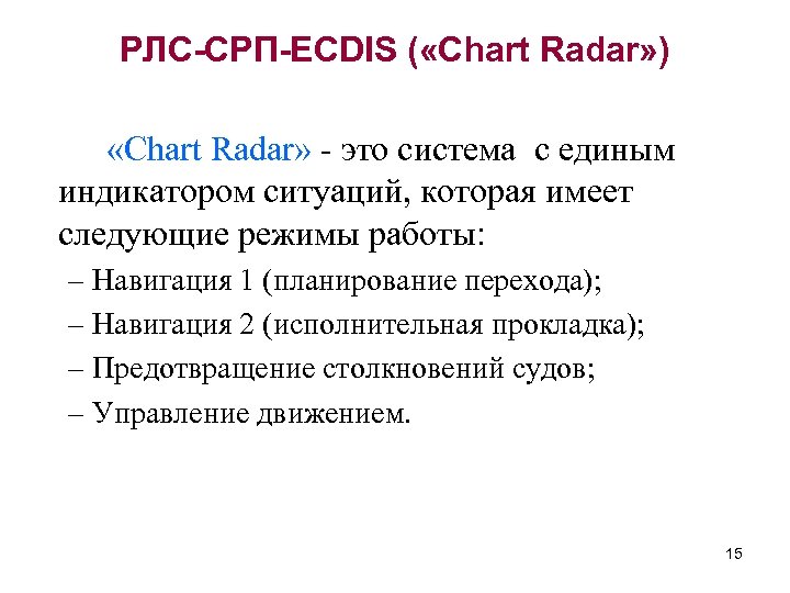 РЛС-СРП-ECDIS ( «Chart Radar» ) «Chart Radar» - это система с единым индикатором ситуаций,