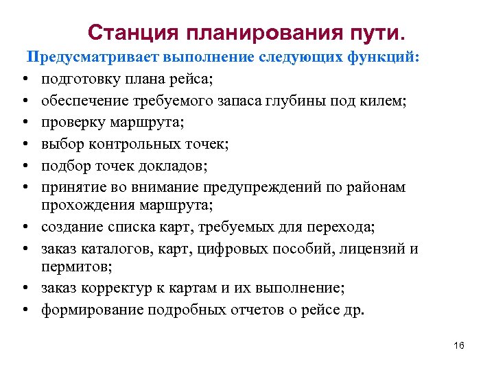 Станция планирования пути. Предусматривает выполнение следующих функций: • подготовку плана рейса; • обеспечение требуемого