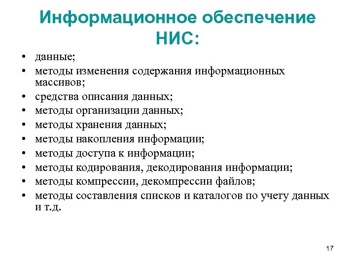 Информационное обеспечение НИС: • данные; • методы изменения содержания информационных массивов; • средства описания