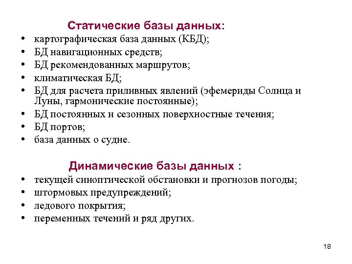  Статические базы данных: • • • картографическая база данных (КБД); БД навигационных средств;