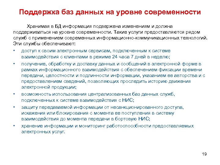 Поддержка баз данных на уровне современности Хранимая в БД информация подвержена изменениям и должна