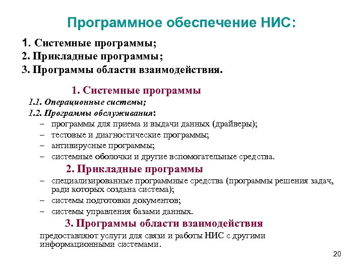 Программное обеспечение НИС: 1. Системные программы; 2. Прикладные программы; 3. Программы области взаимодействия. 1.