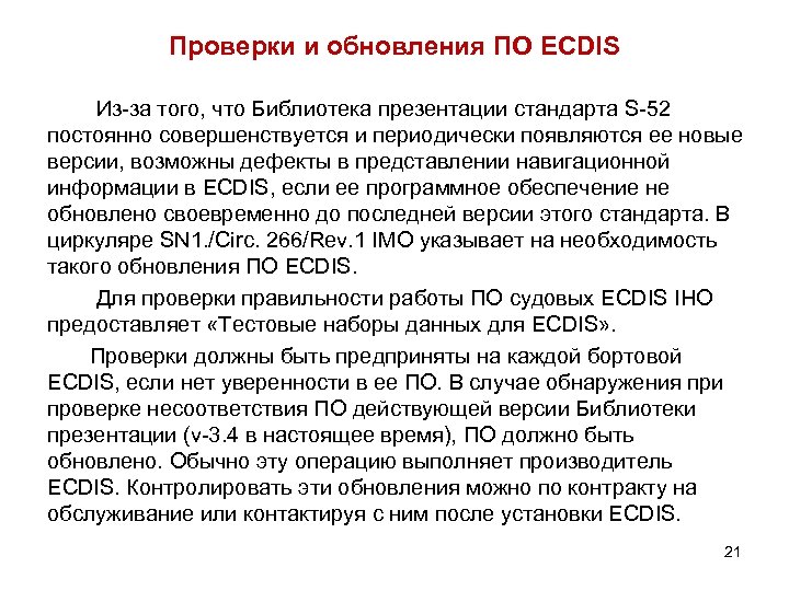 Проверки и обновления ПО ECDIS Из-за того, что Библиотека презентации стандарта S-52 постоянно совершенствуется
