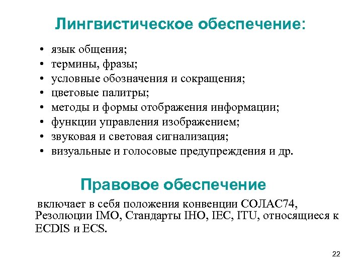 Лингвистическое обеспечение: • • язык общения; термины, фразы; условные обозначения и сокращения; цветовые палитры;