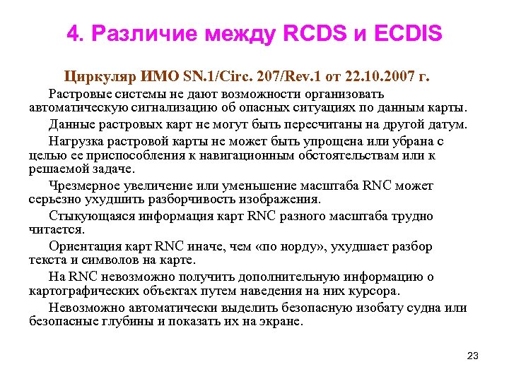 4. Различие между RCDS и ECDIS Циркуляр ИМО SN. 1/Circ. 207/Rev. 1 от 22.