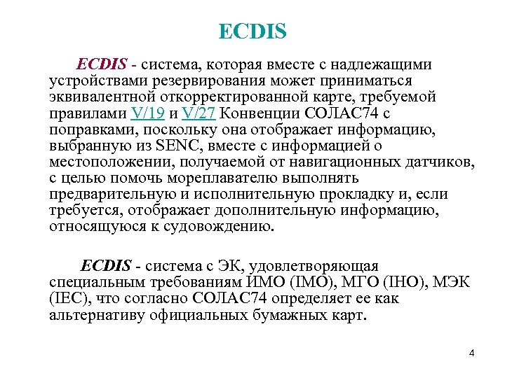 ECDIS - система, которая вместе с надлежащими устройствами резервирования может приниматься эквивалентной откорректированной карте,