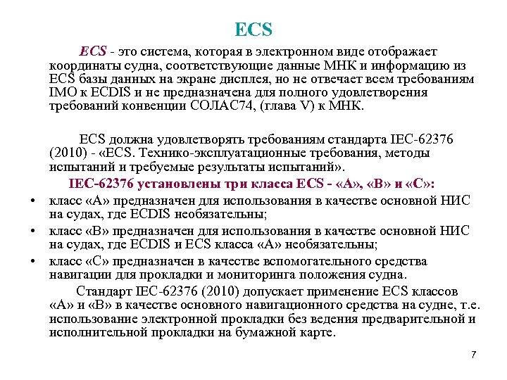 ECS - это система, которая в электронном виде отображает координаты судна, соответствующие данные МНК