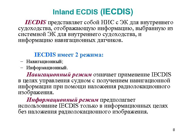 Inland ECDIS (IECDIS) IECDIS представляет собой НИС с ЭК для внутреннего судоходства, отображающую информацию,