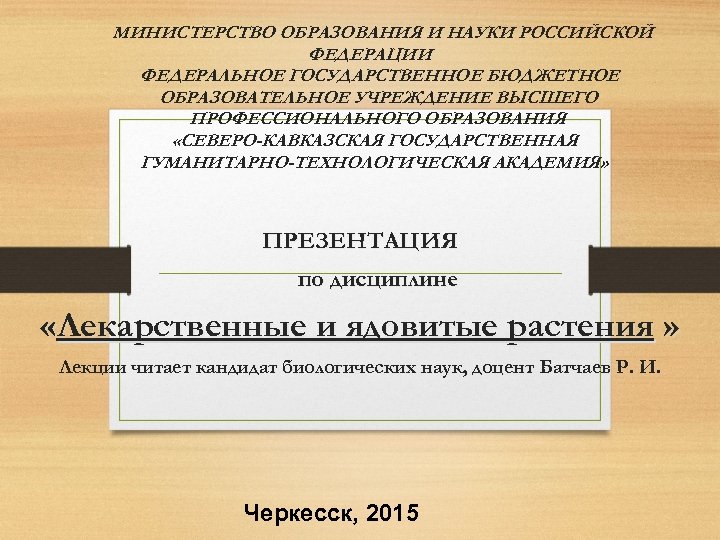 МИНИСТЕРСТВО ОБРАЗОВАНИЯ И НАУКИ РОССИЙСКОЙ ФЕДЕРАЦИИ ФЕДЕРАЛЬНОЕ ГОСУДАРСТВЕННОЕ БЮДЖЕТНОЕ ОБРАЗОВАТЕЛЬНОЕ УЧРЕЖДЕНИЕ ВЫСШЕГО ПРОФЕССИОНАЛЬНОГО ОБРАЗОВАНИЯ