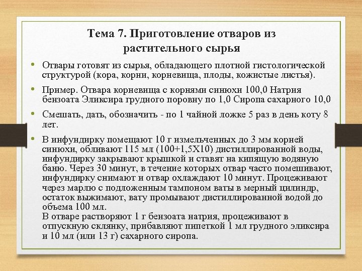Тема 7. Приготовление отваров из растительного сырья • Отвары готовят из сырья, обладающего плотной