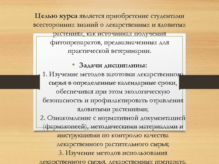 Целью курса является приобретение студентами всесторонних знаний о лекарственных и ядовитых растениях, как источниках